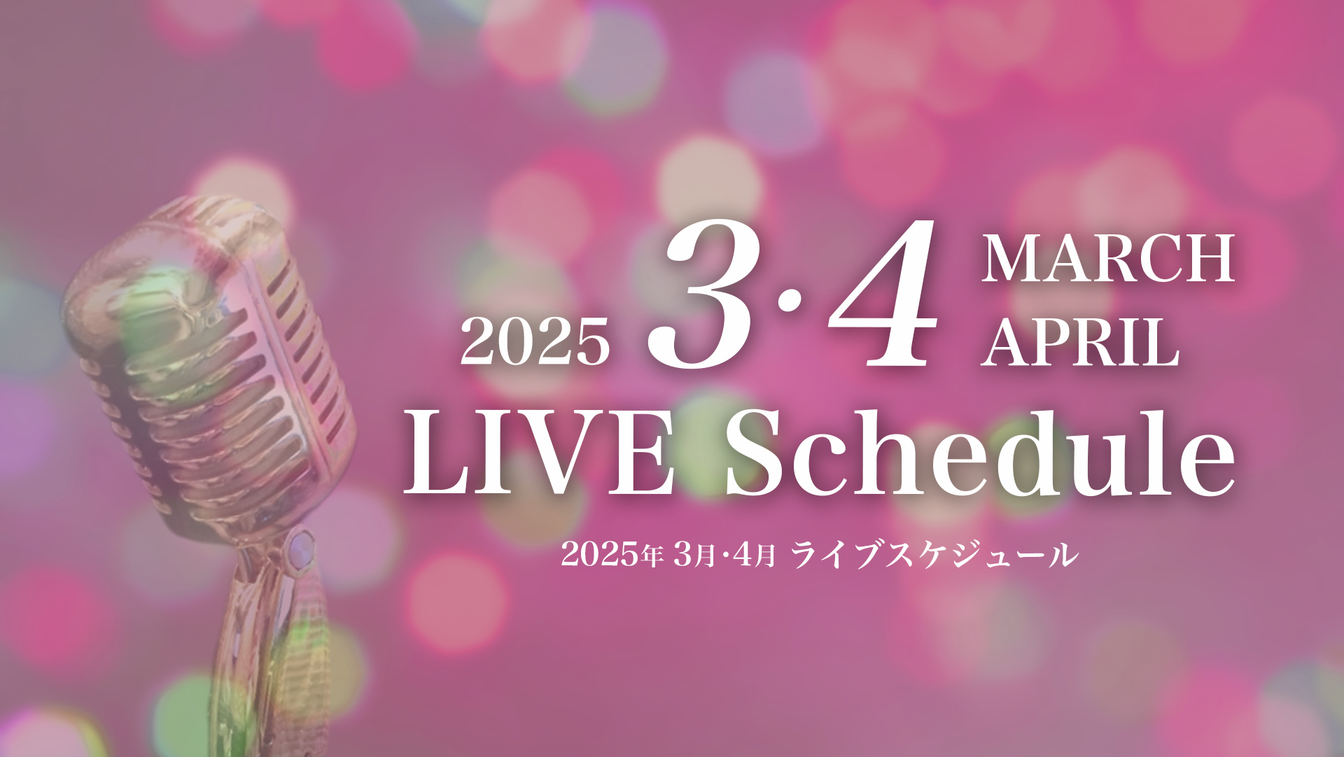 2025年3月・4月ライブスケジュール