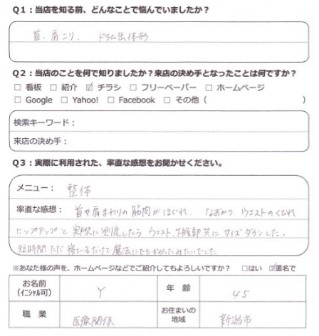 整体骨盤矯正アンケート　秋葉区４０代女性