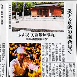 山陽新聞「炎と音楽の融合見て」