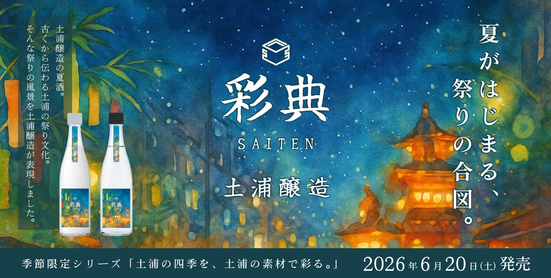 季節限定酒｜夏の「彩典-SAITEN-」発売のお知らせ｜予約受付中