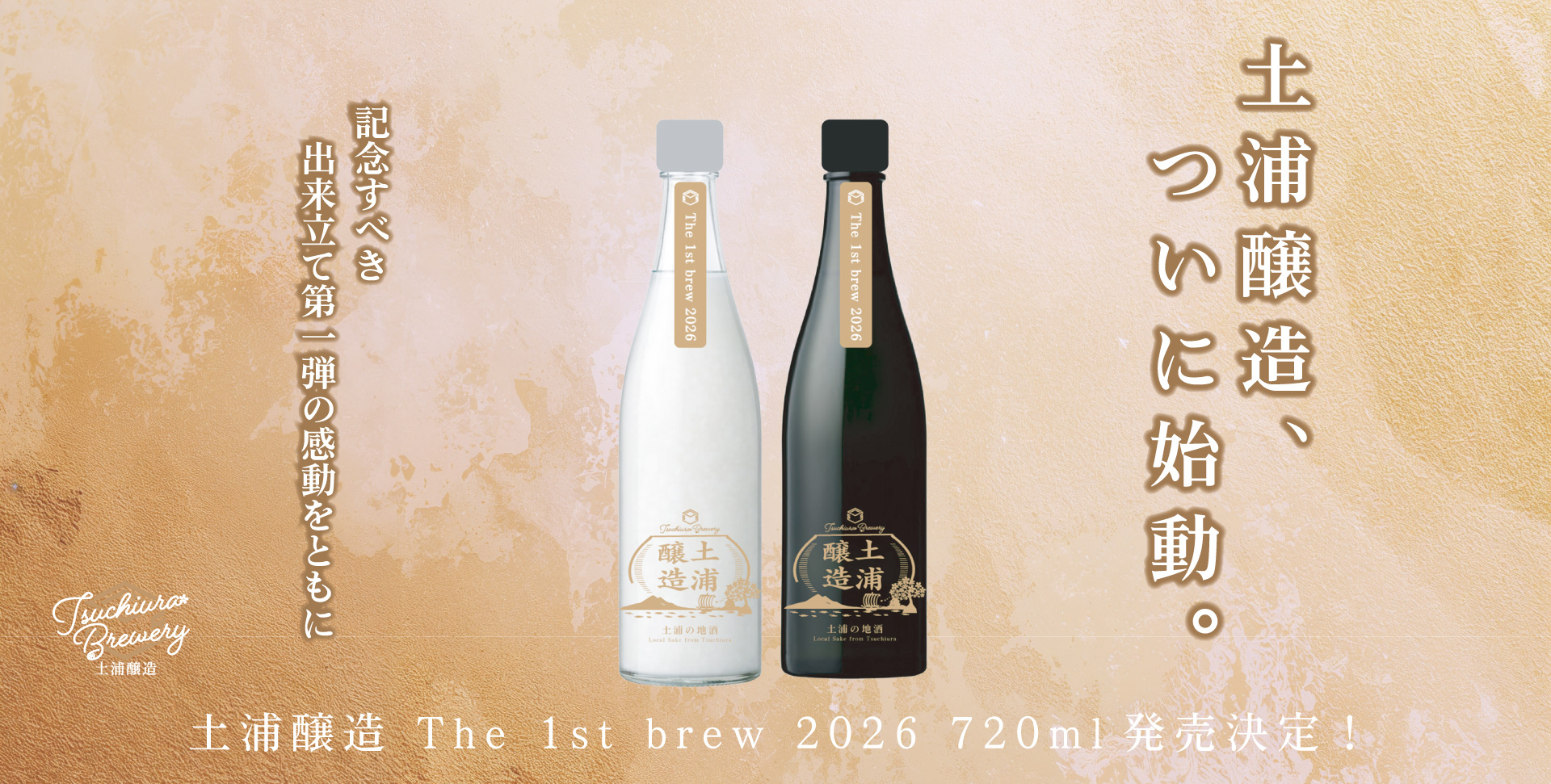 土浦醸造 1st brew 2026 発売のお知らせ｜予約受付開始