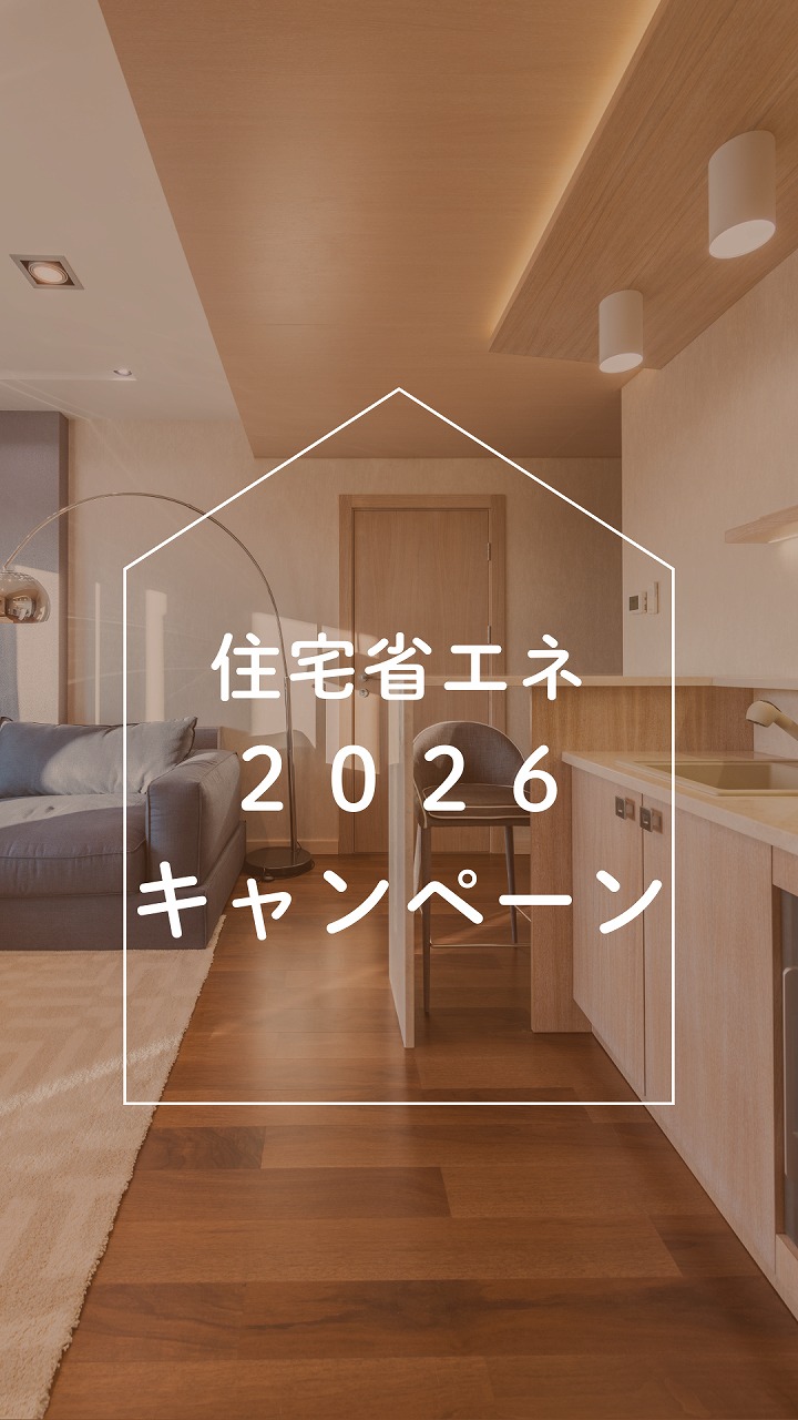 2026年度　リフォームに使える補助金情報