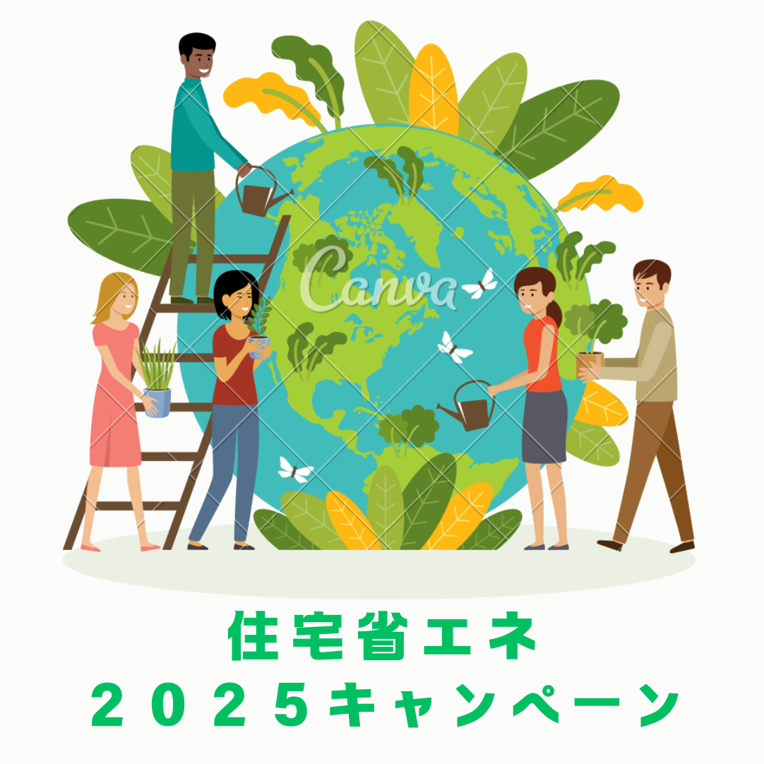 2025年　リフォームに使える補助金情報