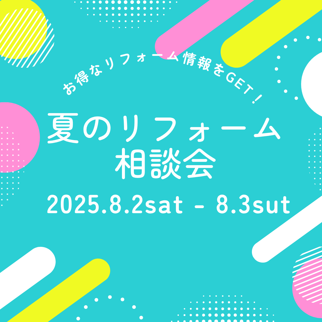 8月2日・3日夏のリフォーム相談会　　　8月2日夏休み工作ワークショップ
