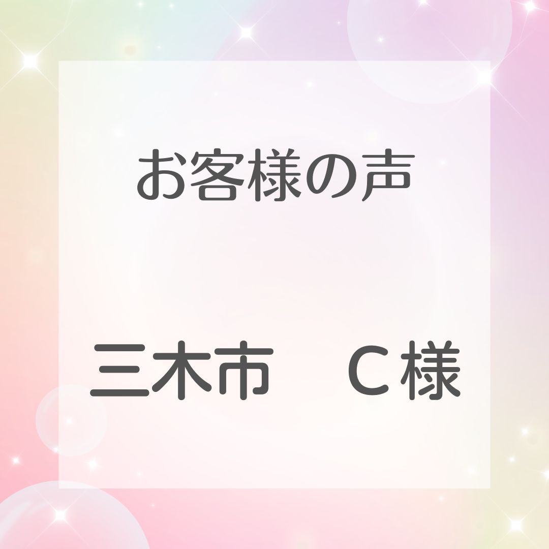 三木市Ｃ様邸工事