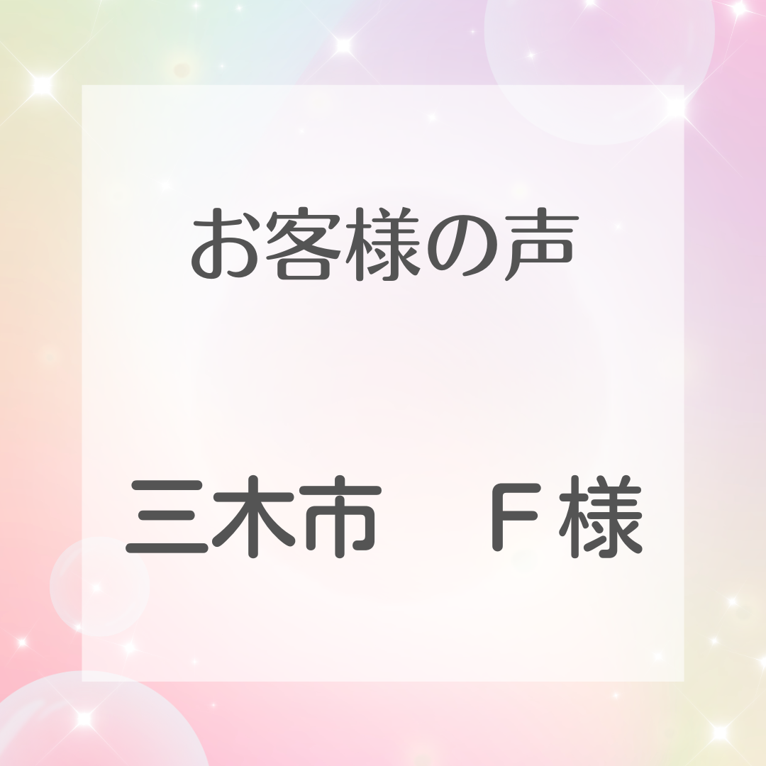 三木市Ｆ様邸工事