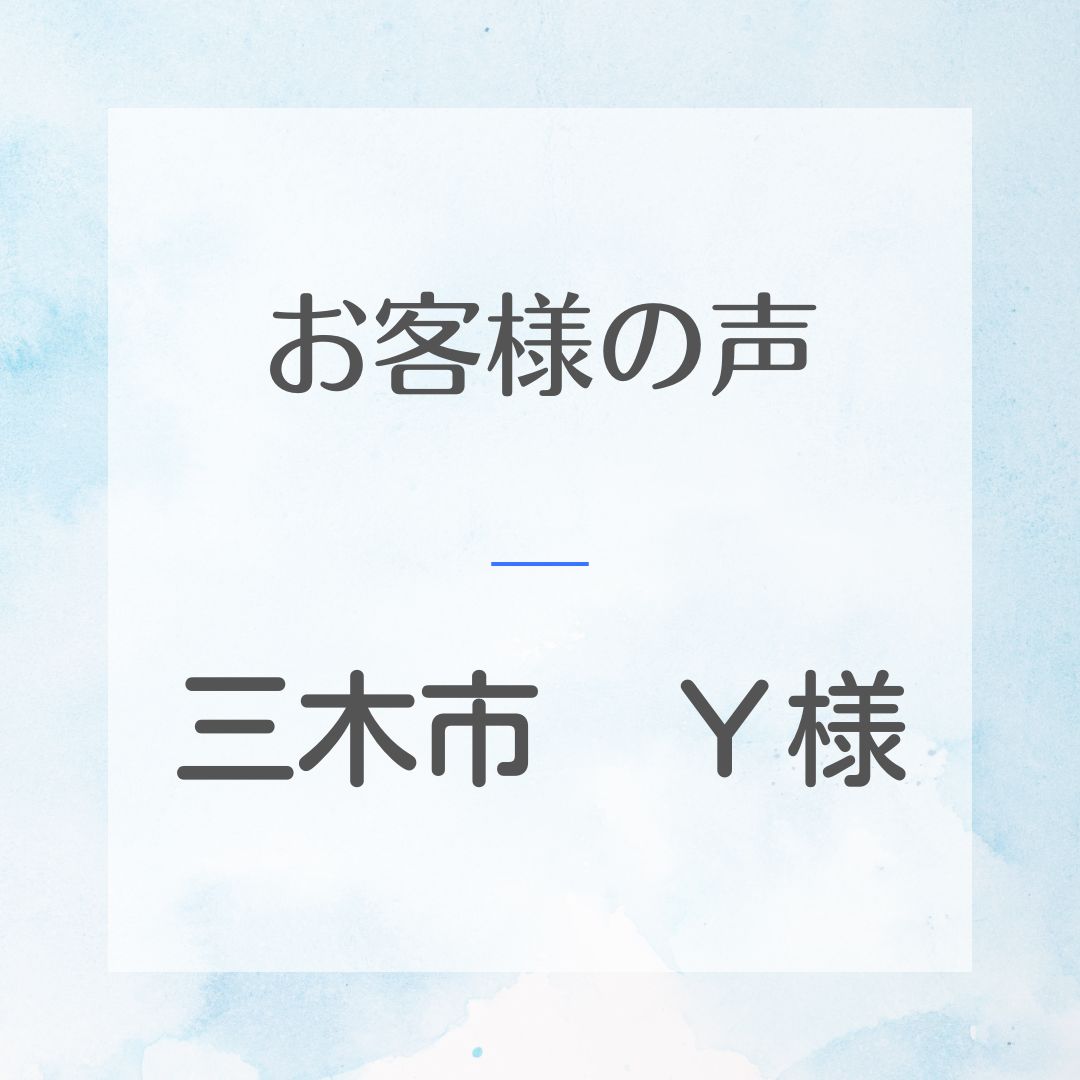 三木市Ｙ様邸工事