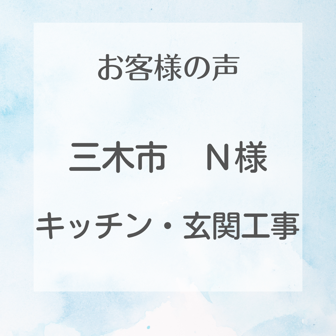 三木市Ｎ様邸工事