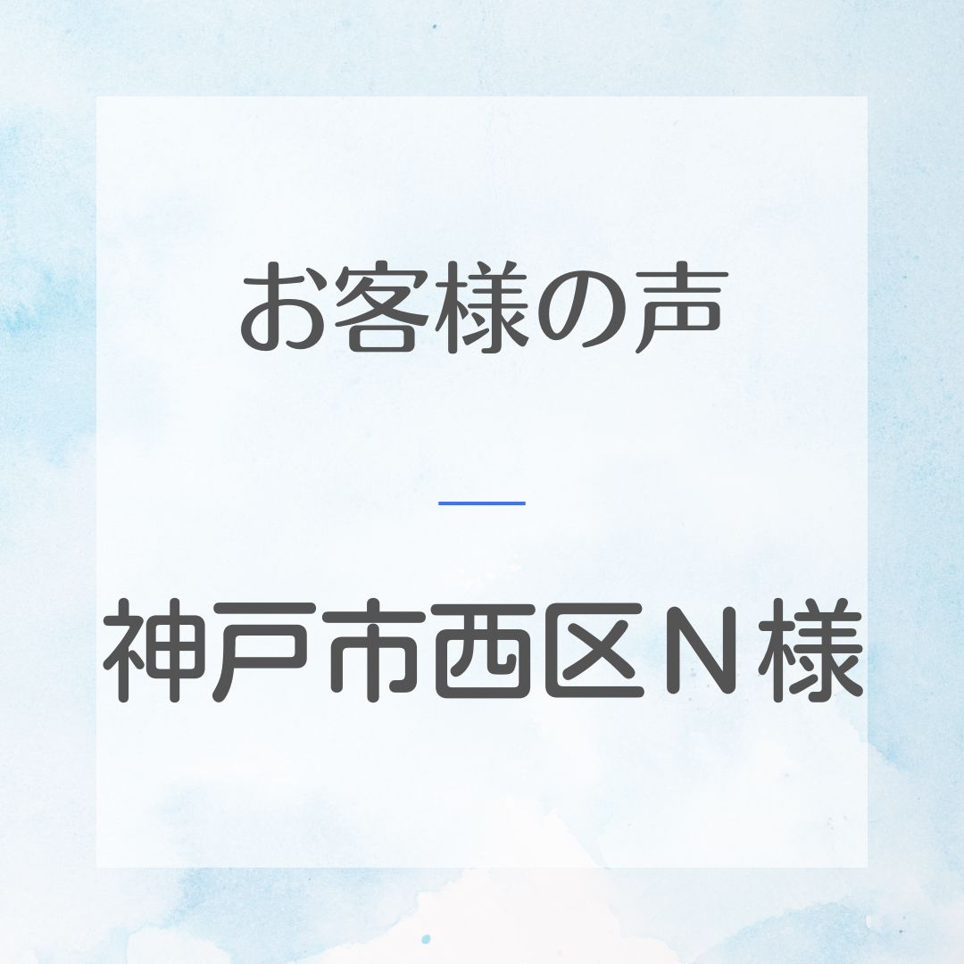 神戸市西区Ｎ様邸工事