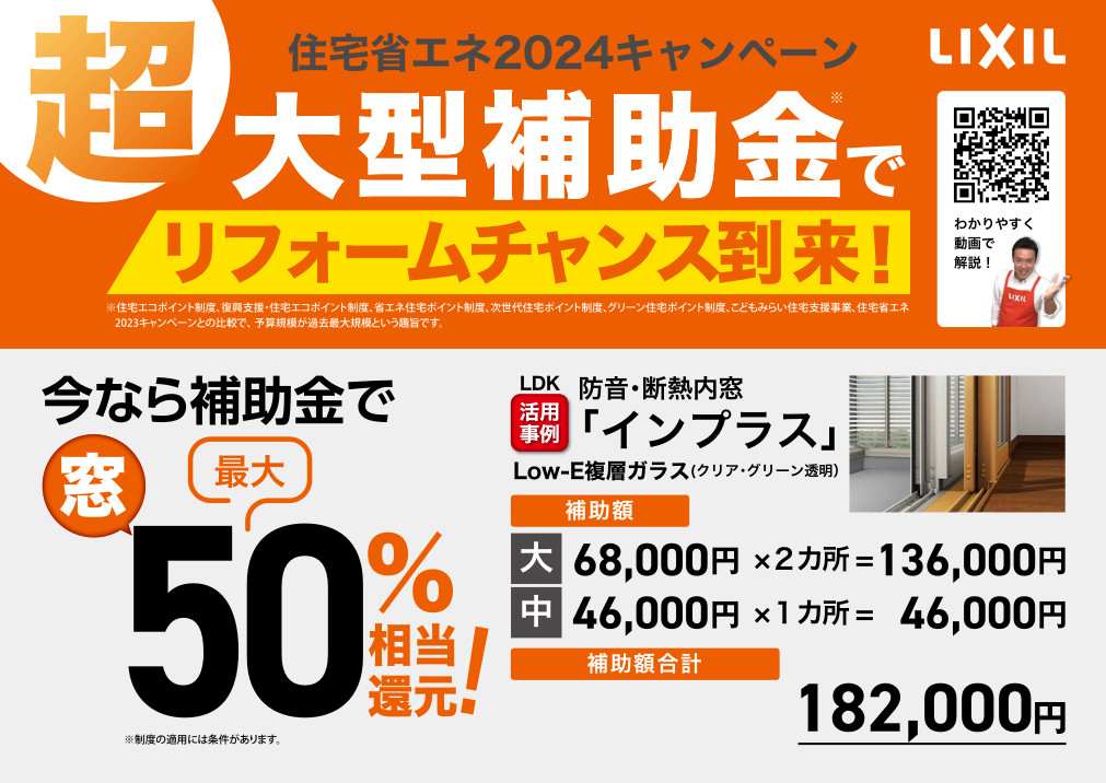 2024年　リフォームに使える補助金情報