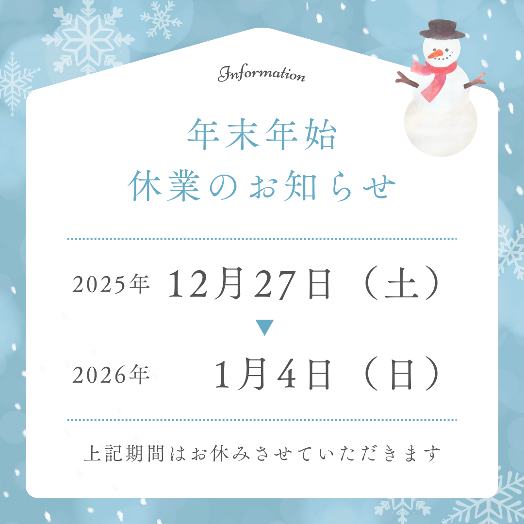 年末年始休業日のお知らせ