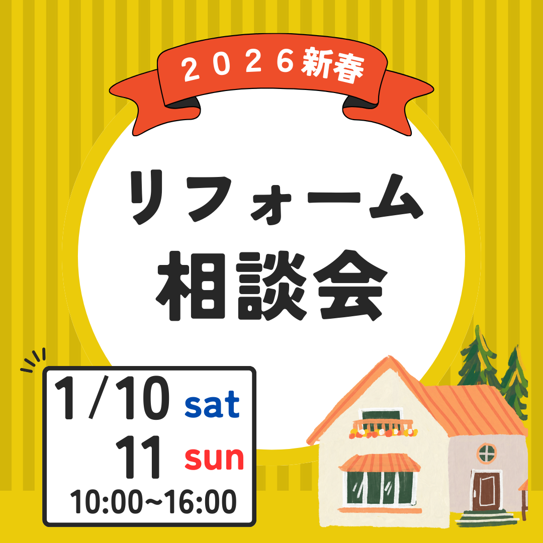 2026年新春リフォーム相談会