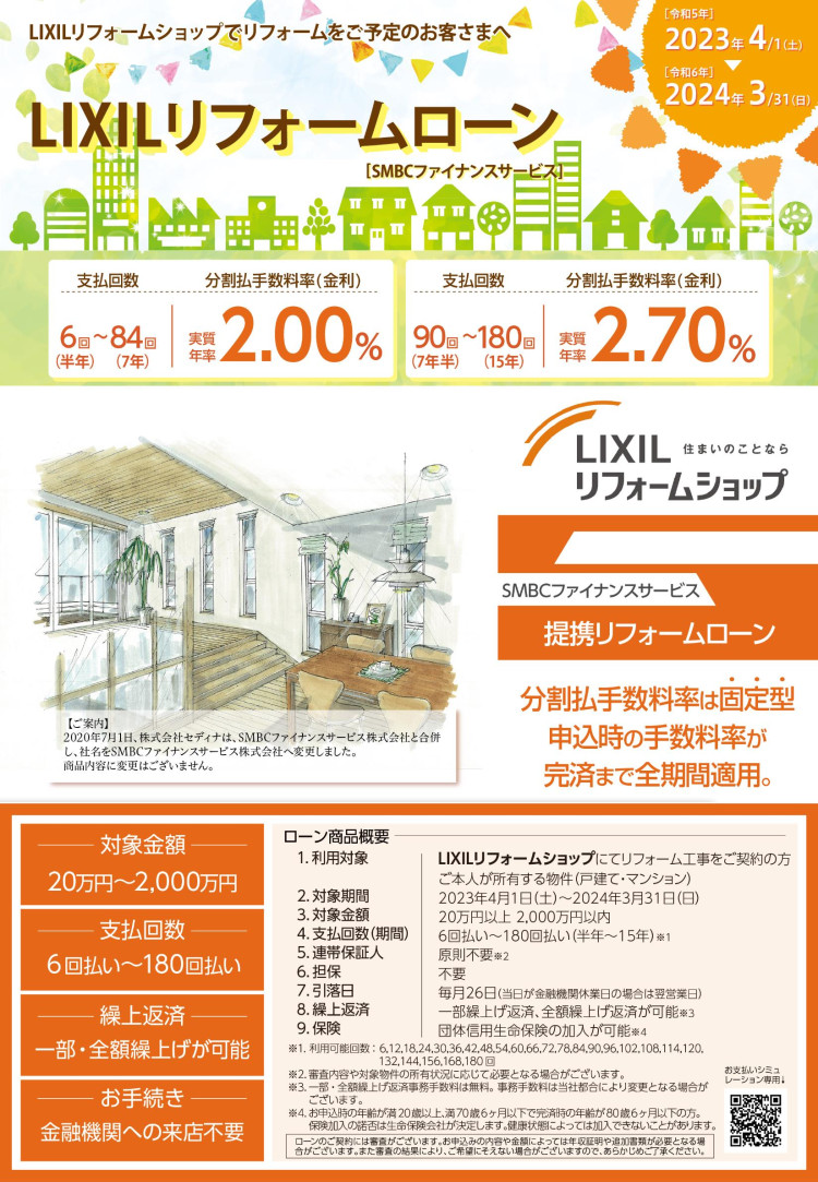 LIXILリフォームショップ限定低金利ローン