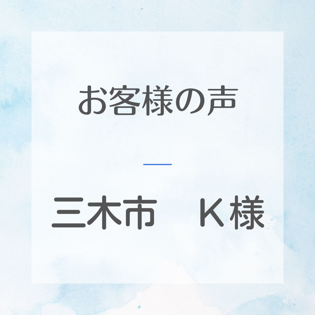 三木市Ｋ様邸工事