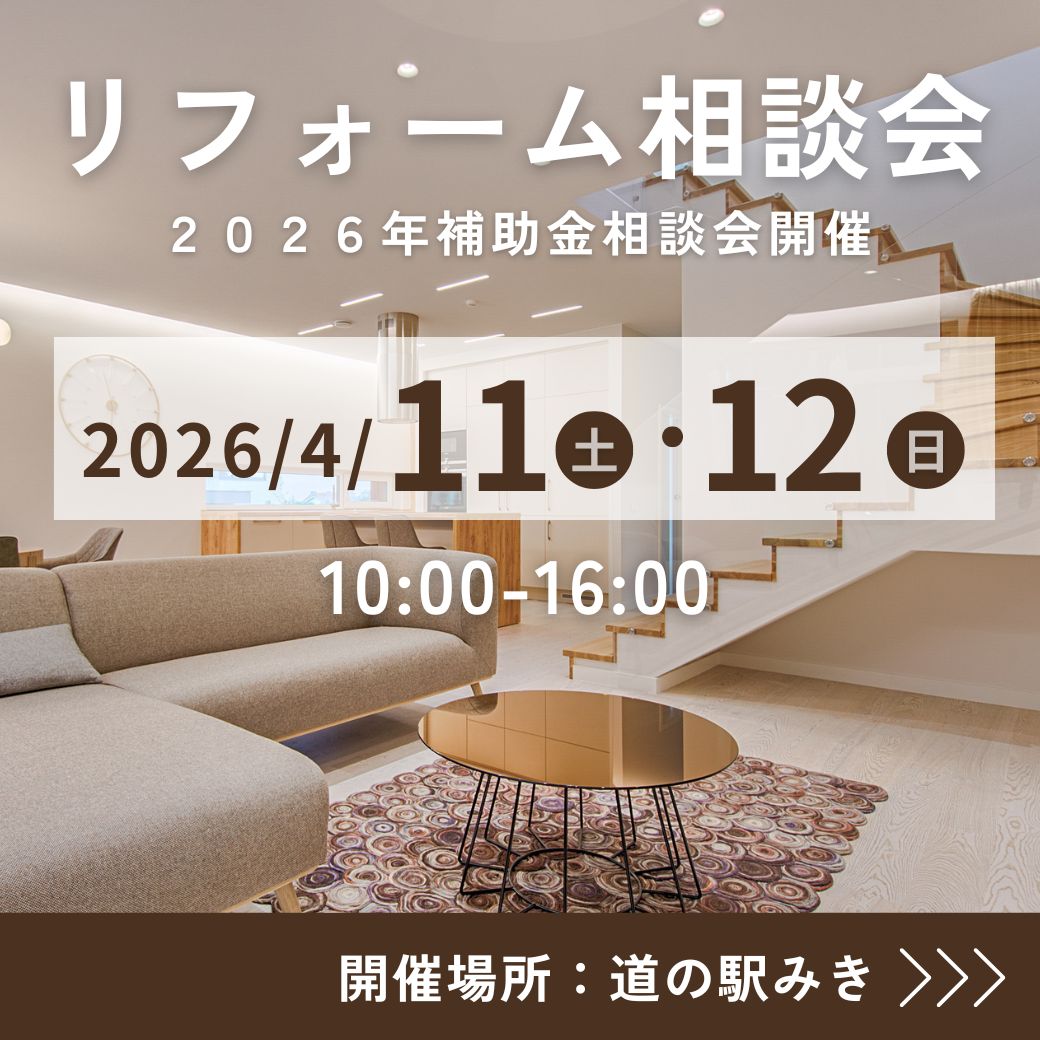 2026春リフォーム補助金相談会開催！