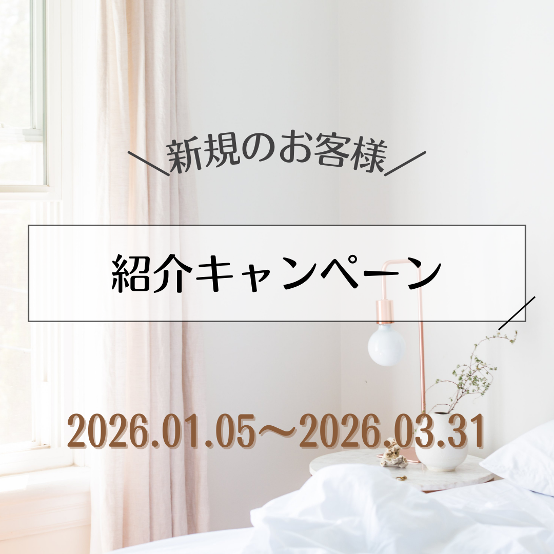 新規のお客様ご紹介キャンペーン