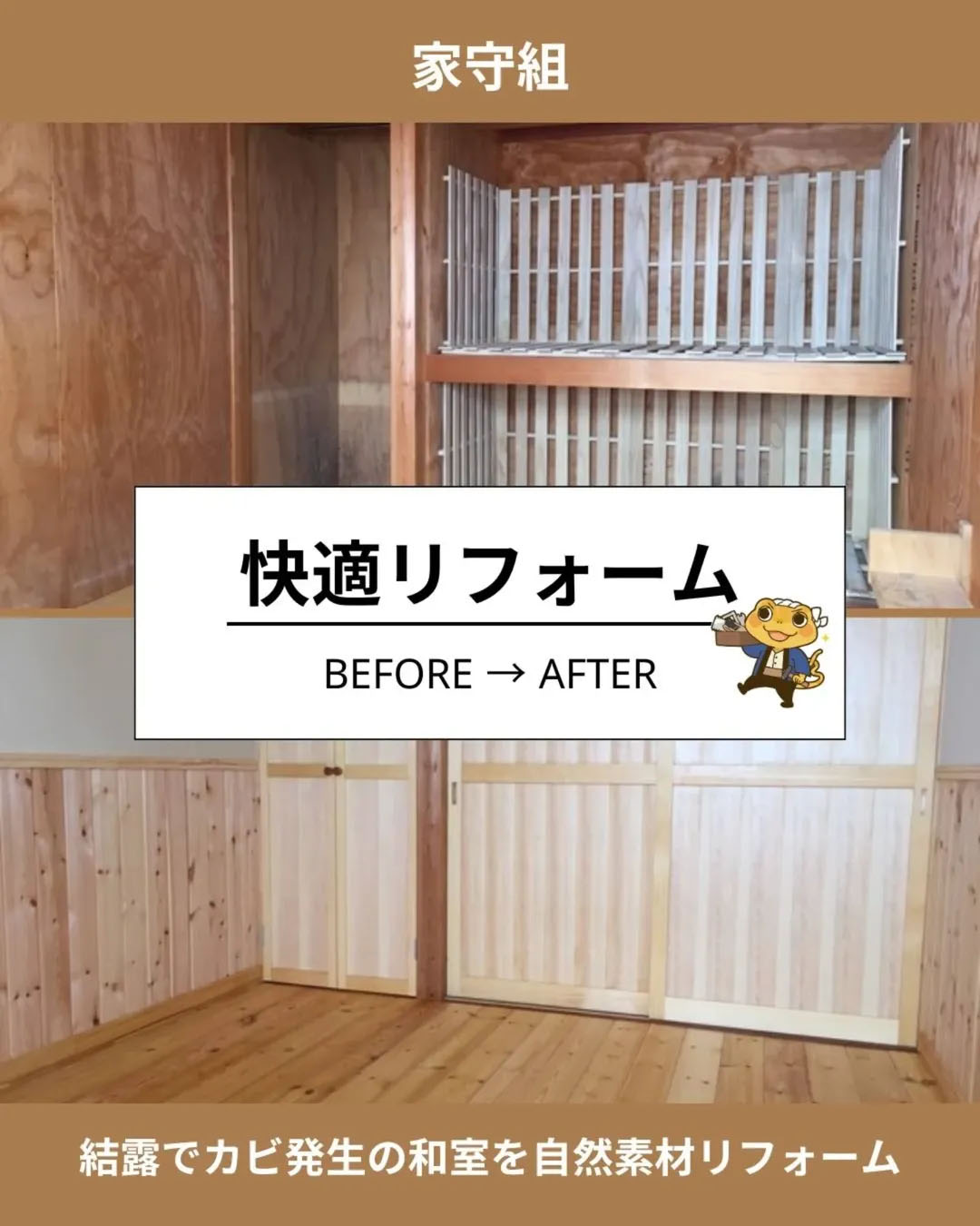 和室の結露・カビ対策リフォーム