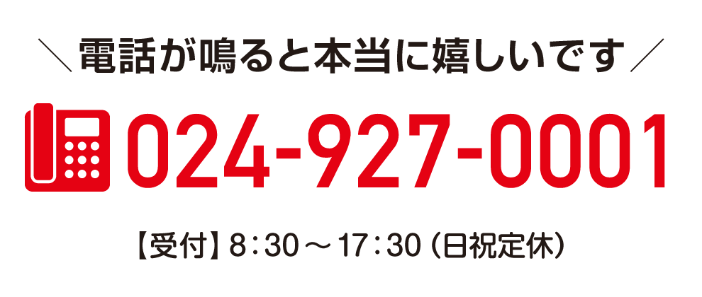048-971-8130：福島県郡山市の工務店「株式会社家守組」問合せ電話番号;