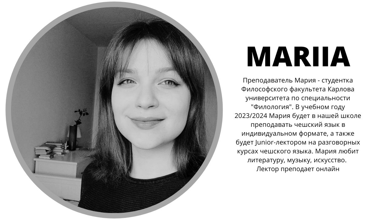 Преподаватель чешского языка в Ahoj!Student - Мария