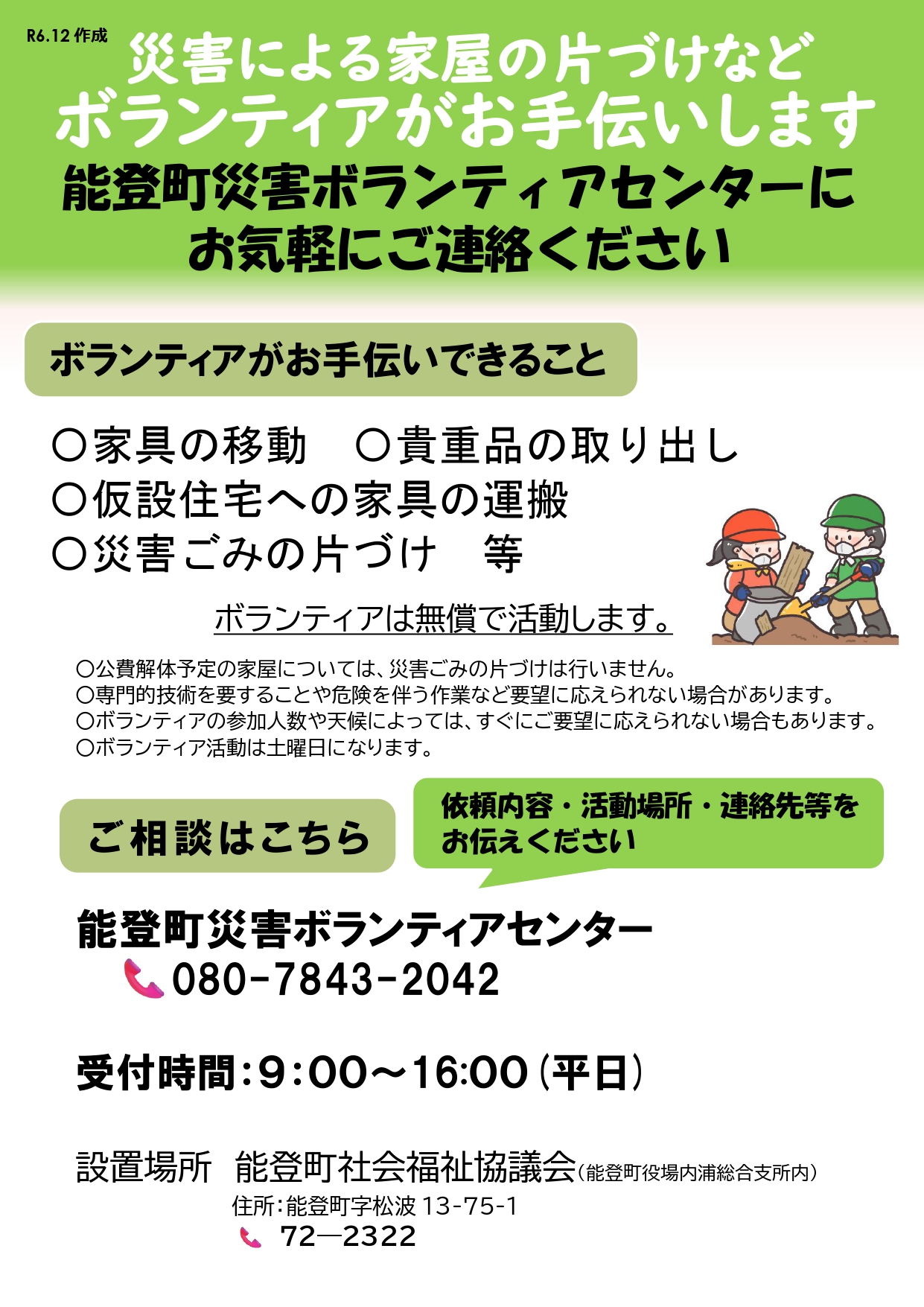 お知らせ - 能登町災害ボランティアセンター