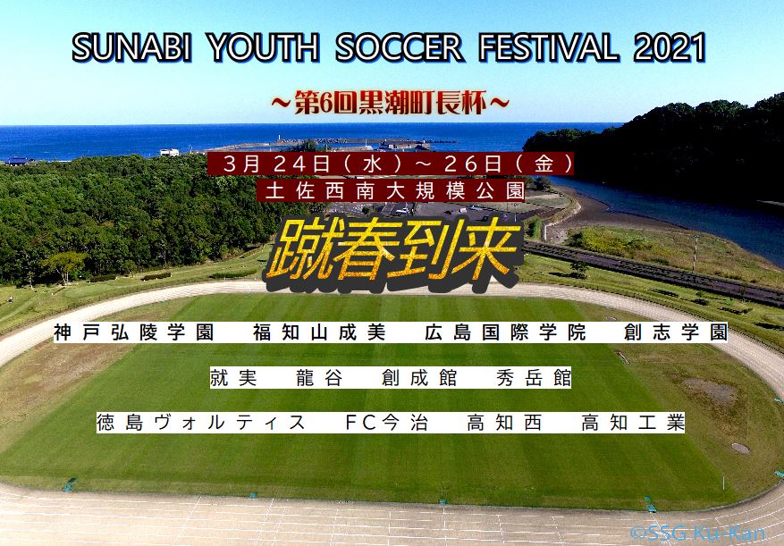 第6回黒潮町長杯 Blue Wave スポーツらぼ
