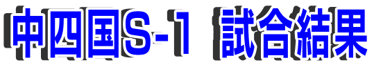 中四国S-1試合結果