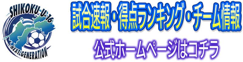 四国ルーキーリーグ 公式ホームページ