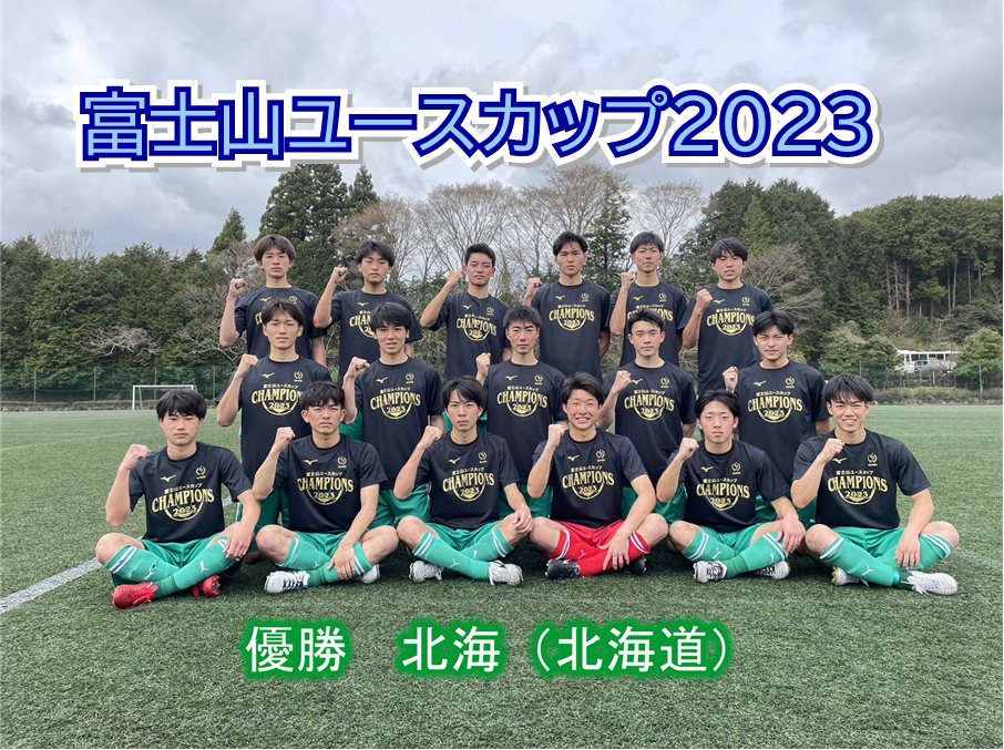 2023年 優勝 北海高校（北海道）