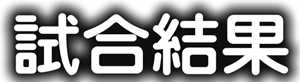 試合結果