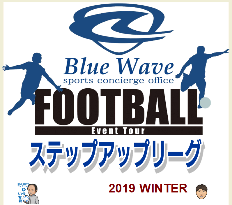 Blue Wave ステップアップリーグ～2019 WINTER～