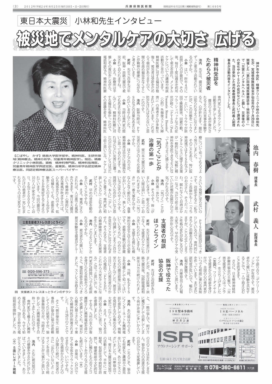 「被災地でメンタルケアの大切さ 広げる」兵庫保険医新聞 2012.8.25