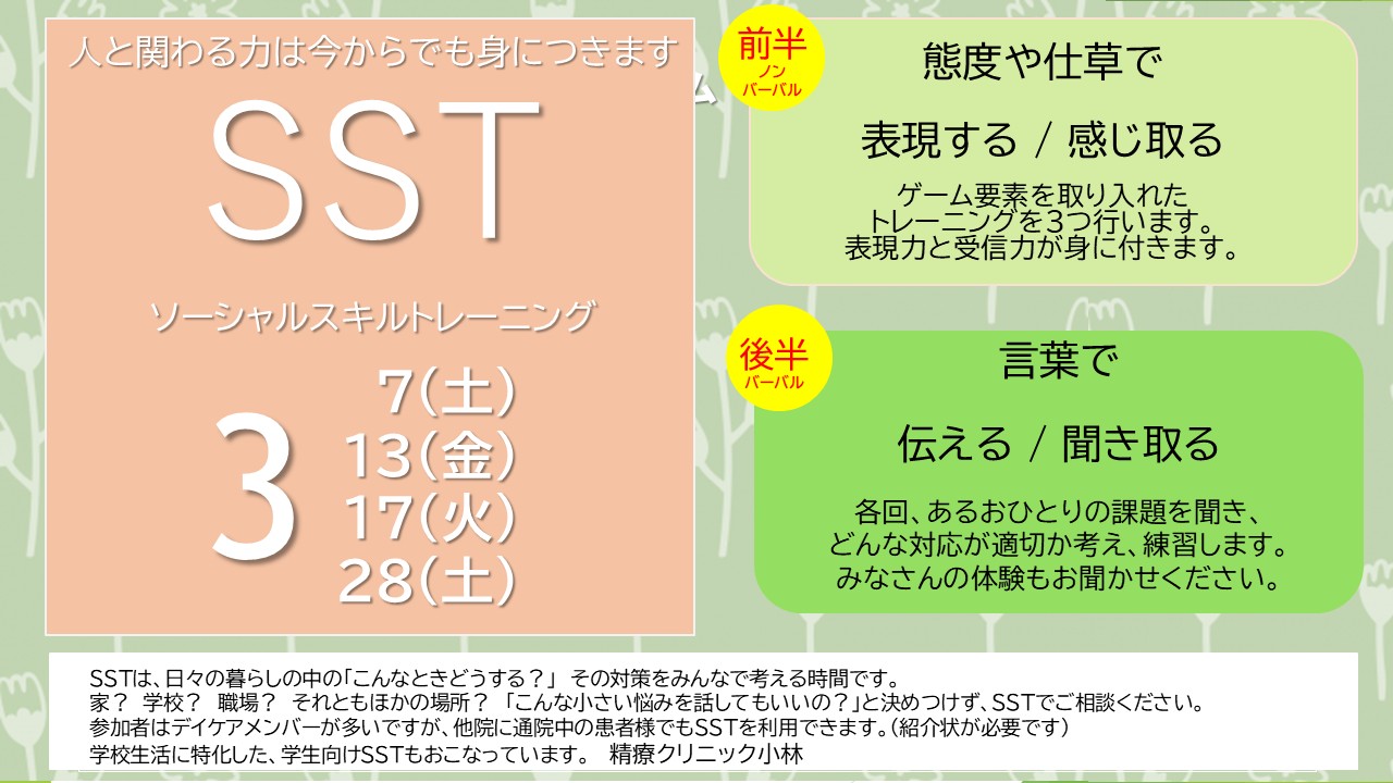 SST - 元町駅前の精神科・心療内科・児童青年精神科