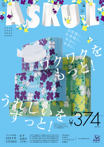 2023アスクルカタログ発刊いたしました。