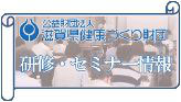 画像リンク：滋賀県健康づくり財団研修セミナー情報