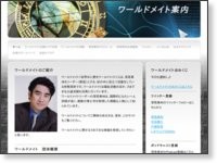 ワールド メイト やばい 深見東州 半田晴久 ワールドメイトの実態
