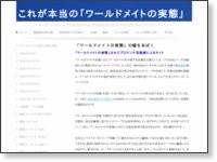 これが本当の「ワールドメイトの実態」