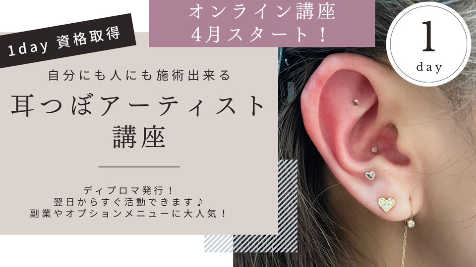 1日で短期取得!耳つぼジュエリー資格 - 1日短期資格取得耳つぼ 1日で短期取得!耳つぼジュエリー資格 - 1日短期資格取得耳つぼ