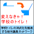 学校トイレの洋式化を推進する地方議員ネットワーク