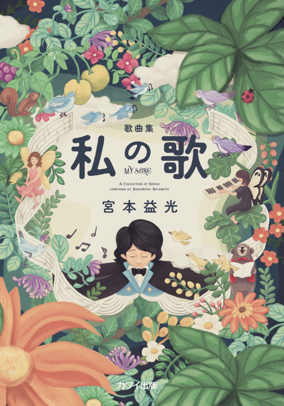 私の歌」 - mas-mits ページ！