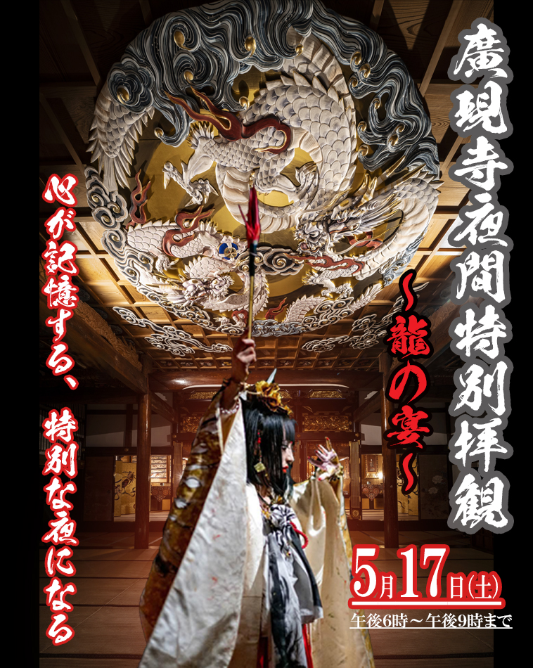 「夜間特別拝観～龍の宴」まもなく！
