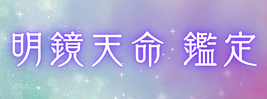明鏡天命　鑑定　四柱推命