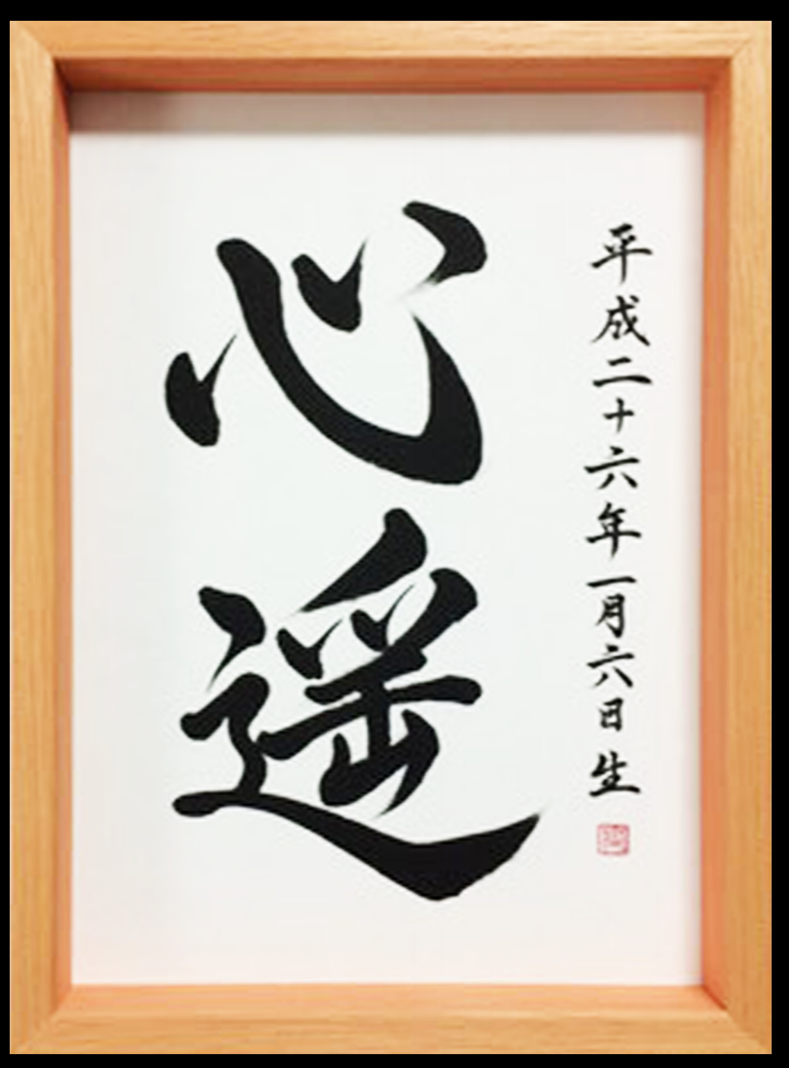 命名書オーダー 文字に命を宿す書道家 桑名龍希の公式hp 東京 新宿 ふたばの光書道教室 書道パフォーマンス 筆文字アート コンサル