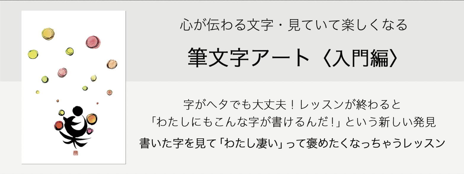 心が伝わる文字 見ていて楽しくなる筆文字アート 入門編 文字に命を宿す書道家 桑名龍希の公式hp 沖縄 東京 書道パフォーマンス 筆文字アート コンサル他