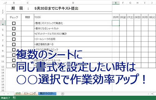 複数シートに同じ書式を設定したい時は○○選択で作業効率アップ！