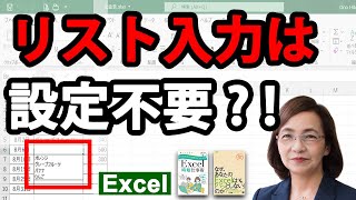 エクセル(Excel)で何も設定せずにリスト入力する方法