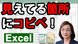 エクセル(Excel)のフィルタ抽出時のコピペ