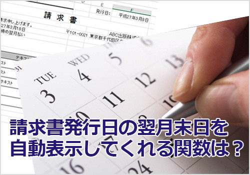 翌月末日を自動表示にしたい！