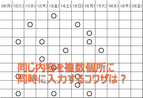 エクセル(Excel)で同じ内容を複数個所に入力する小技とは？