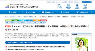 リクルートマネジメントスクール様主催エクセル研修実績 | エクセル研修・データ分析研修 Biz.Improve