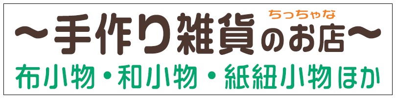 手作り雑貨のちっちゃなお店　布小物・和小物・紙紐小物ほか　帰依堂三輪